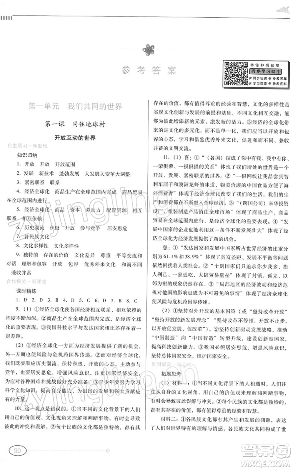 廣東教育出版社2022南方新課堂金牌學(xué)案九年級(jí)道德與法治下冊(cè)人教版答案