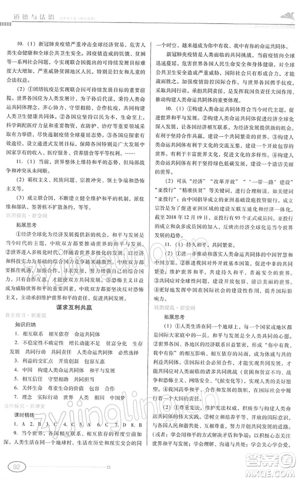 廣東教育出版社2022南方新課堂金牌學(xué)案九年級(jí)道德與法治下冊(cè)人教版答案