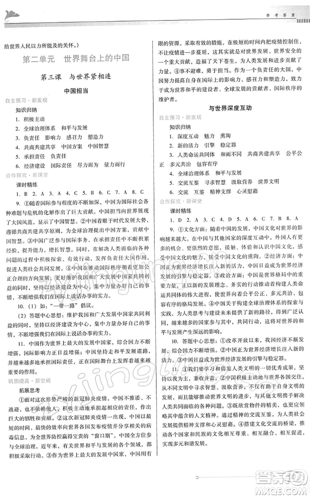 廣東教育出版社2022南方新課堂金牌學(xué)案九年級(jí)道德與法治下冊(cè)人教版答案