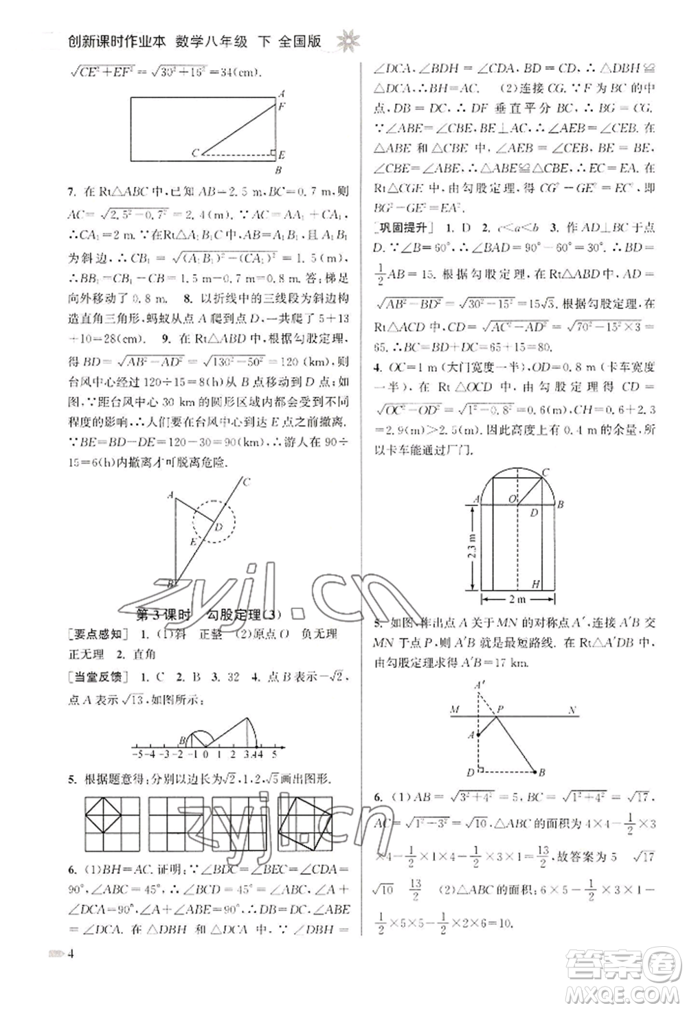 江蘇鳳凰美術(shù)出版社2022創(chuàng)新課時作業(yè)本八年級數(shù)學(xué)下冊全國版參考答案