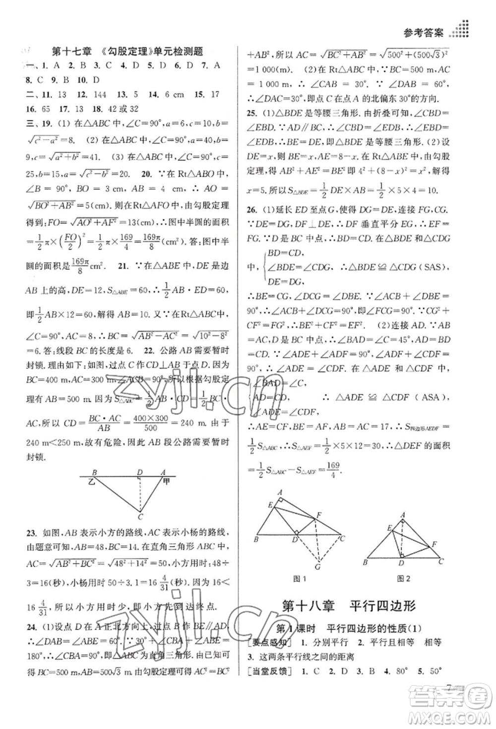 江蘇鳳凰美術(shù)出版社2022創(chuàng)新課時作業(yè)本八年級數(shù)學(xué)下冊全國版參考答案