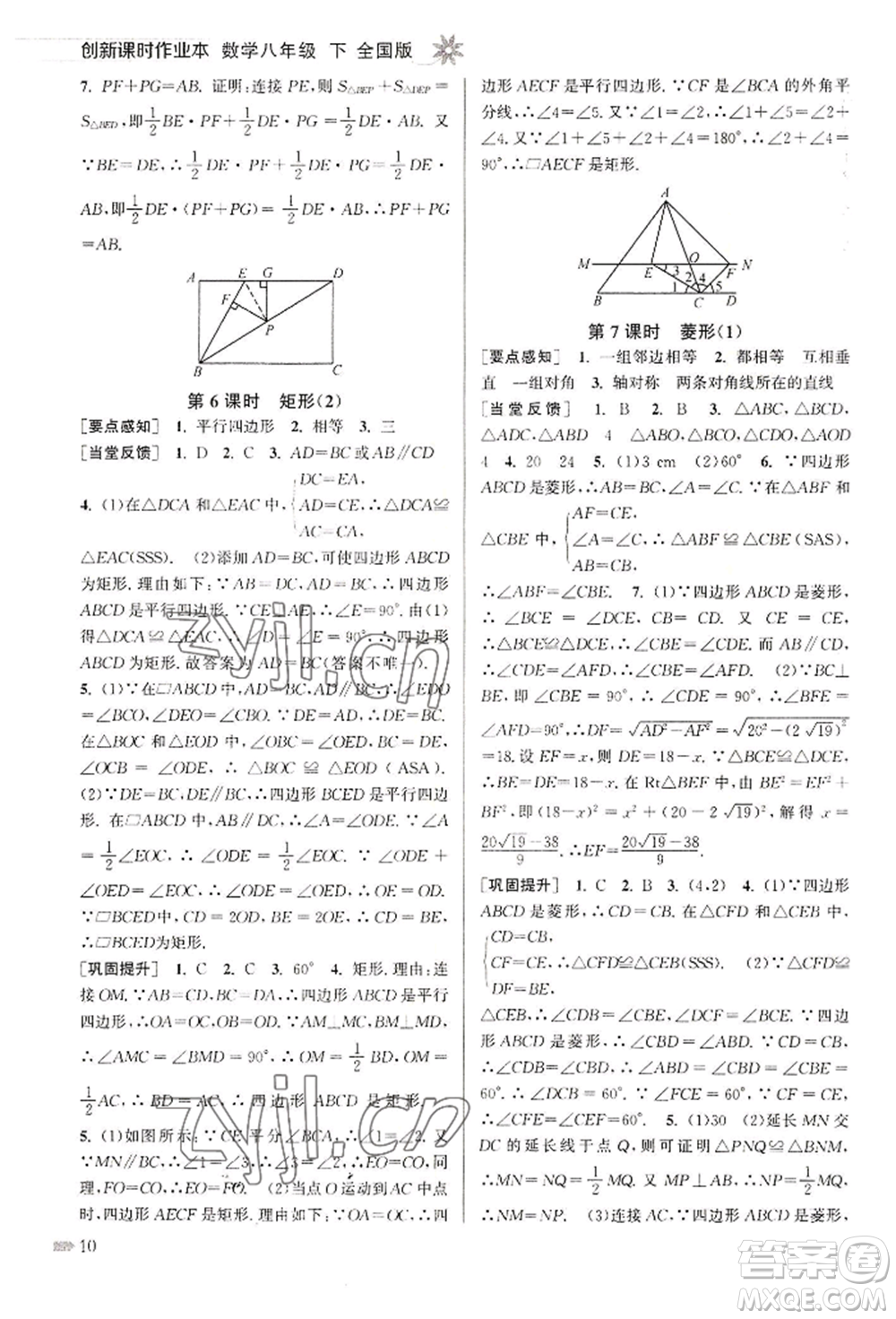 江蘇鳳凰美術(shù)出版社2022創(chuàng)新課時作業(yè)本八年級數(shù)學(xué)下冊全國版參考答案