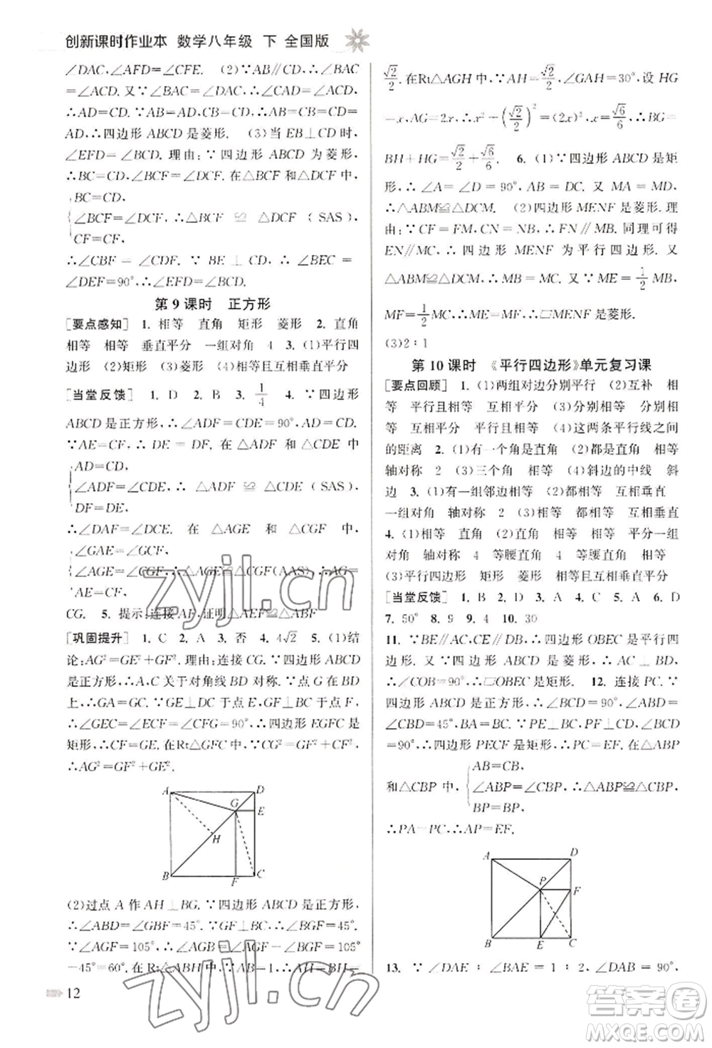 江蘇鳳凰美術(shù)出版社2022創(chuàng)新課時作業(yè)本八年級數(shù)學(xué)下冊全國版參考答案