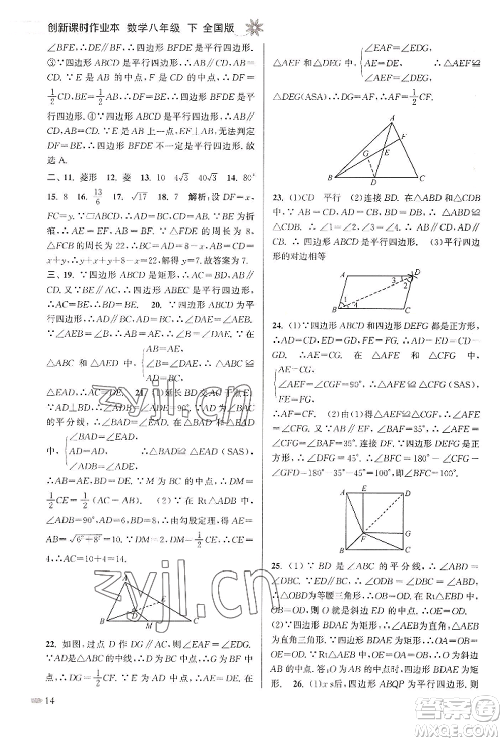 江蘇鳳凰美術(shù)出版社2022創(chuàng)新課時作業(yè)本八年級數(shù)學(xué)下冊全國版參考答案