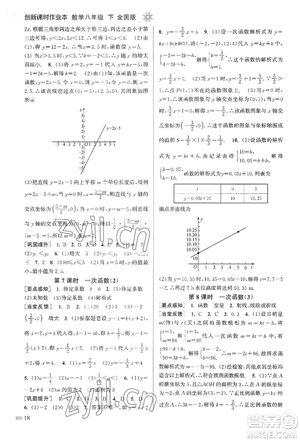 江蘇鳳凰美術(shù)出版社2022創(chuàng)新課時作業(yè)本八年級數(shù)學(xué)下冊全國版參考答案