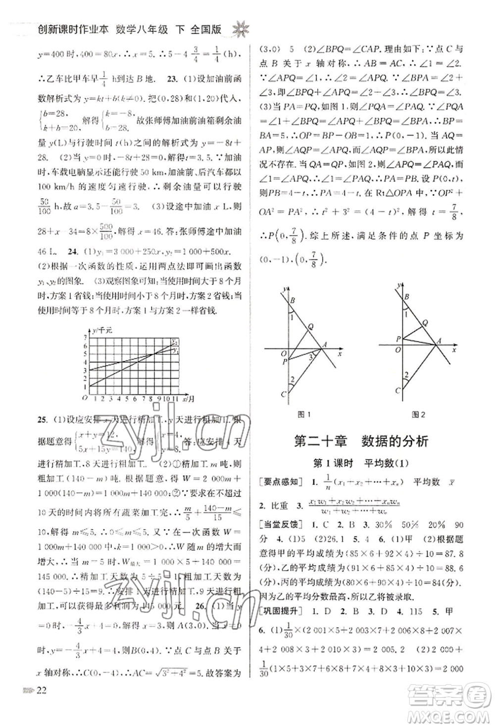 江蘇鳳凰美術(shù)出版社2022創(chuàng)新課時作業(yè)本八年級數(shù)學(xué)下冊全國版參考答案