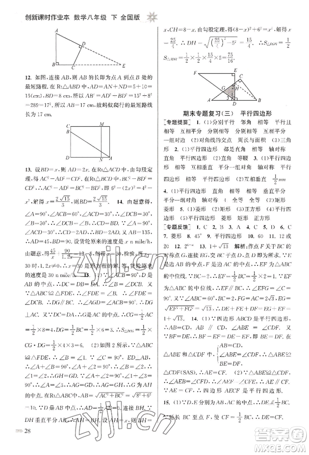 江蘇鳳凰美術(shù)出版社2022創(chuàng)新課時作業(yè)本八年級數(shù)學(xué)下冊全國版參考答案