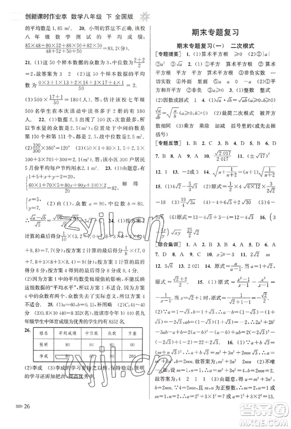 江蘇鳳凰美術(shù)出版社2022創(chuàng)新課時作業(yè)本八年級數(shù)學(xué)下冊全國版參考答案