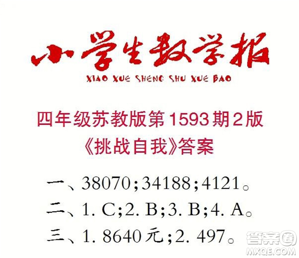 2022春小學(xué)生數(shù)學(xué)報四年級第1593期答案