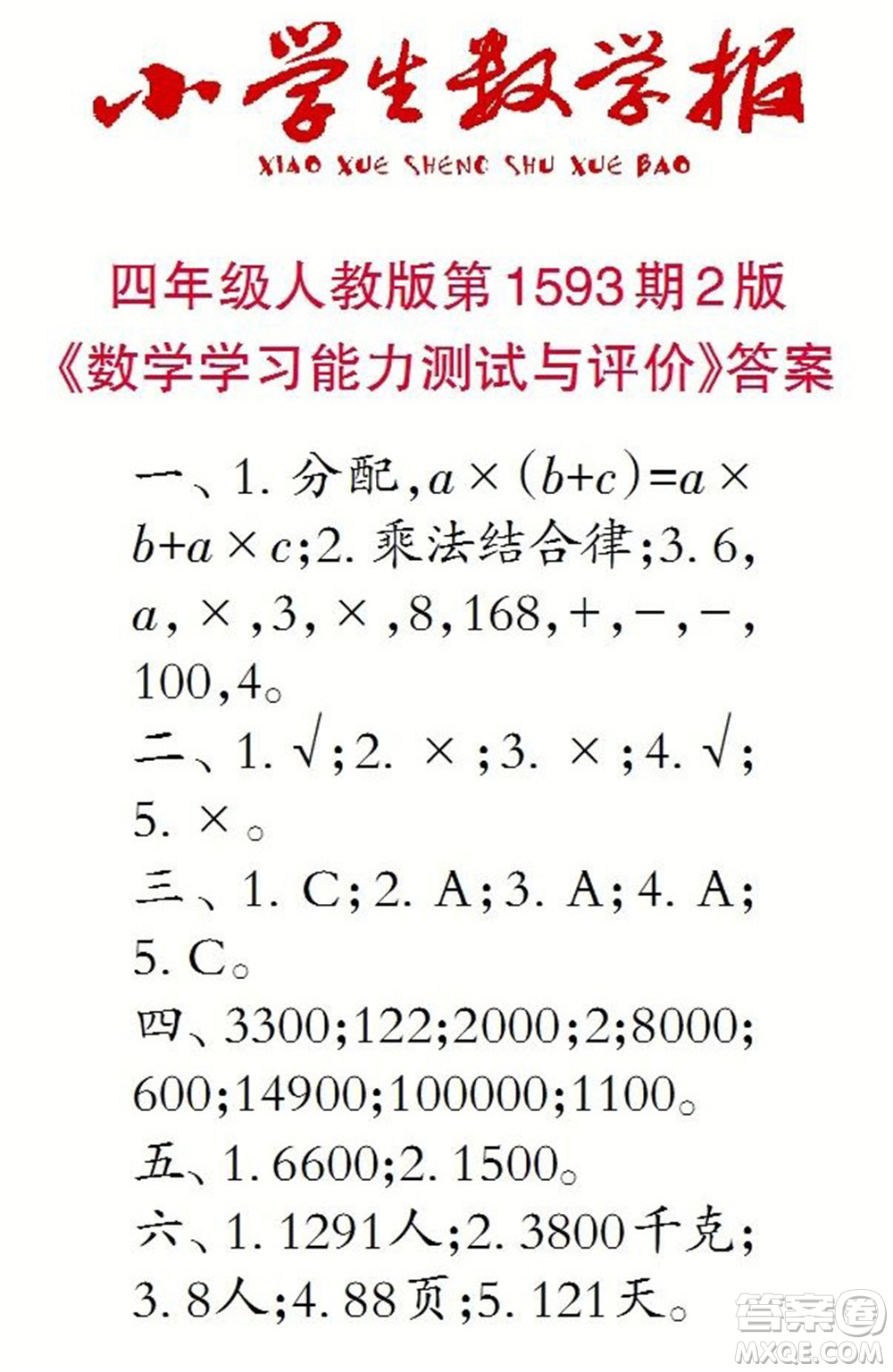 2022春小學(xué)生數(shù)學(xué)報四年級第1593期答案