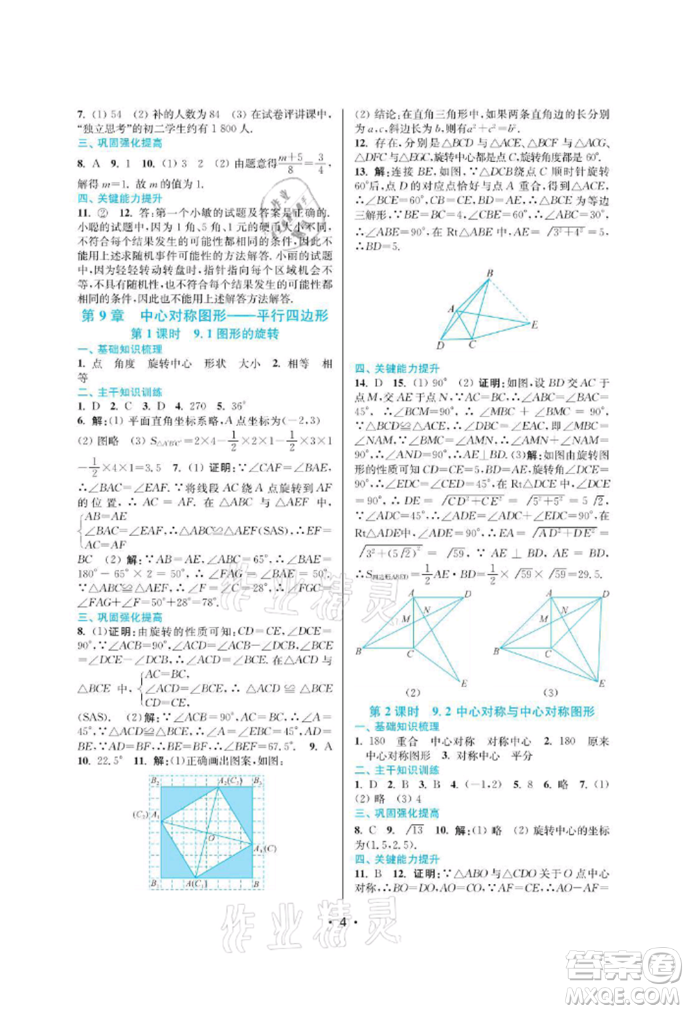 江蘇鳳凰美術(shù)出版社2022創(chuàng)新課時作業(yè)本八年級數(shù)學(xué)下冊蘇科版蘇州專版參考答案