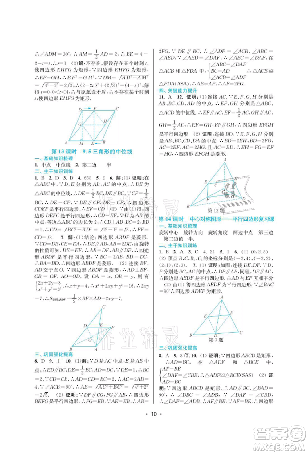 江蘇鳳凰美術(shù)出版社2022創(chuàng)新課時作業(yè)本八年級數(shù)學(xué)下冊蘇科版蘇州專版參考答案