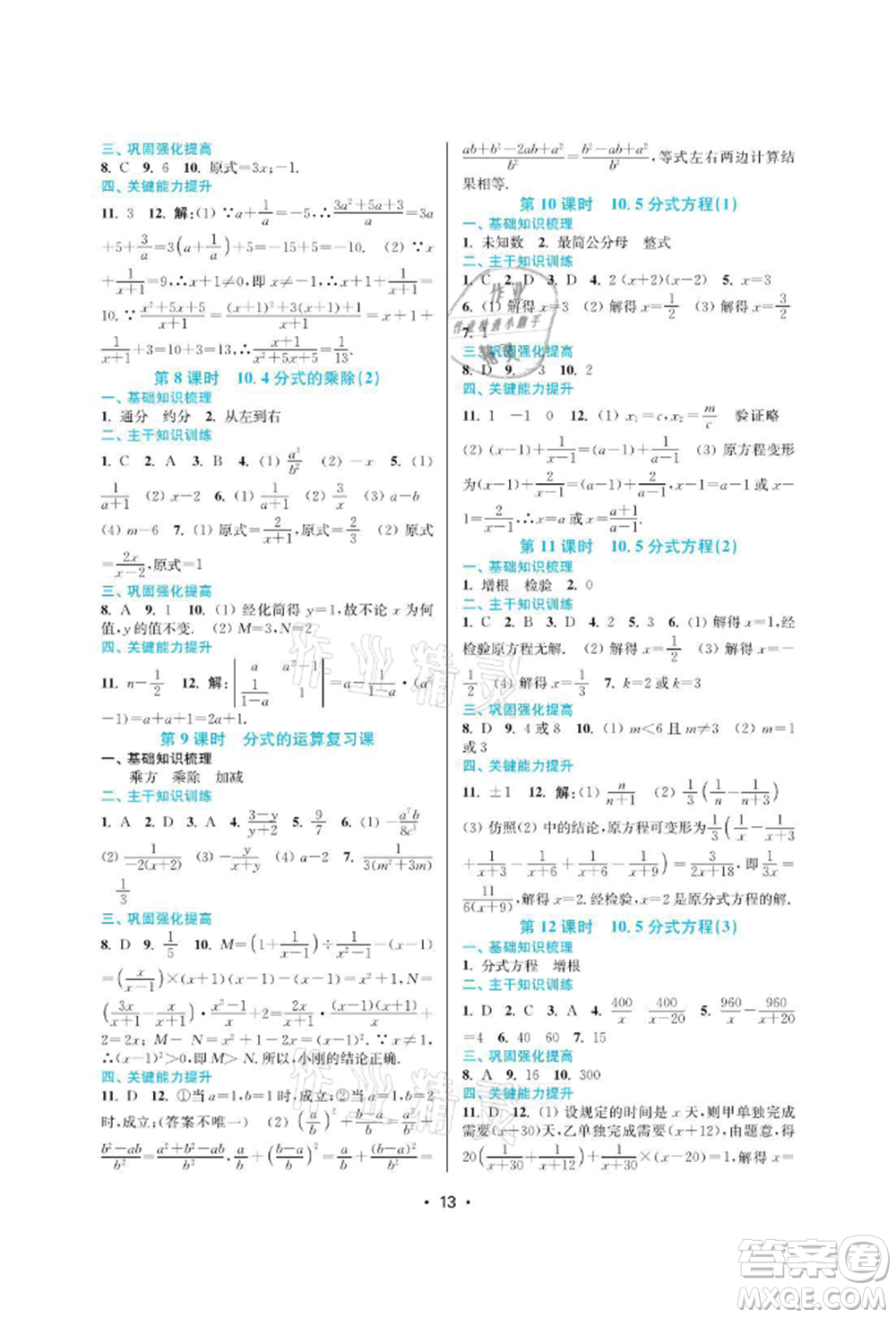 江蘇鳳凰美術(shù)出版社2022創(chuàng)新課時作業(yè)本八年級數(shù)學(xué)下冊蘇科版蘇州專版參考答案