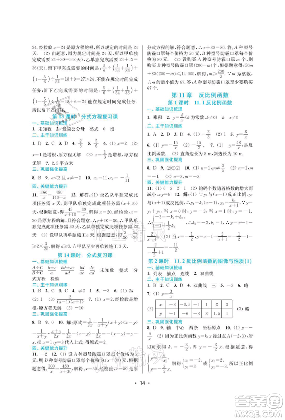 江蘇鳳凰美術(shù)出版社2022創(chuàng)新課時作業(yè)本八年級數(shù)學(xué)下冊蘇科版蘇州專版參考答案