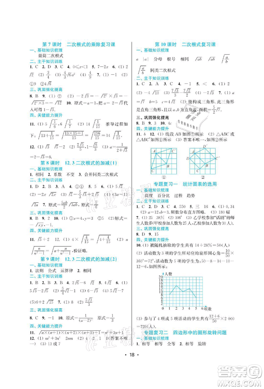 江蘇鳳凰美術(shù)出版社2022創(chuàng)新課時作業(yè)本八年級數(shù)學(xué)下冊蘇科版蘇州專版參考答案