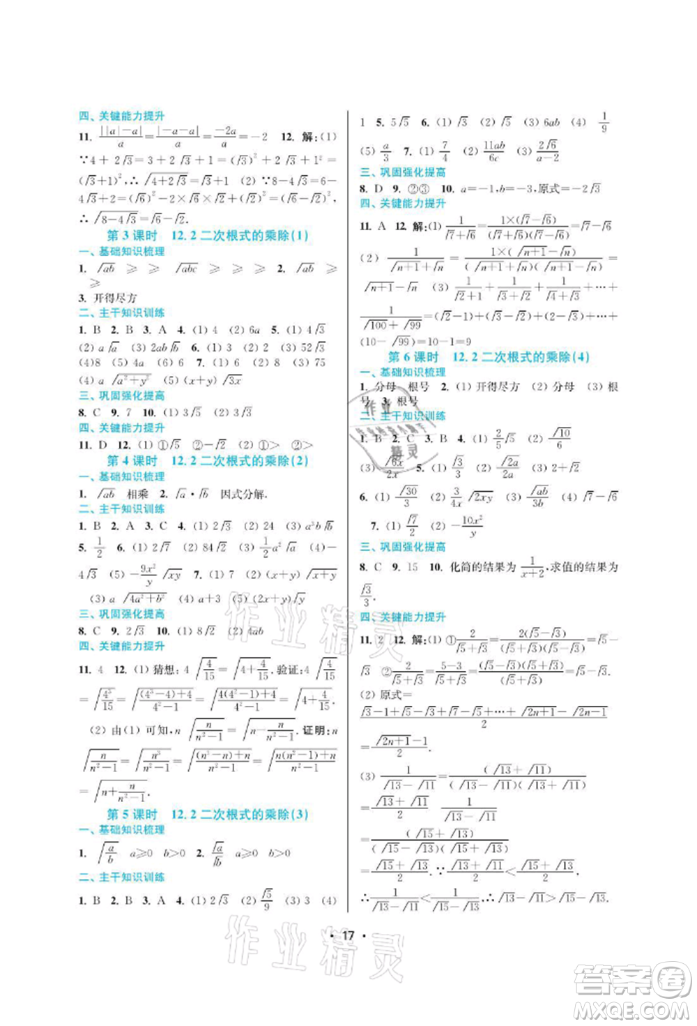 江蘇鳳凰美術(shù)出版社2022創(chuàng)新課時作業(yè)本八年級數(shù)學(xué)下冊蘇科版蘇州專版參考答案