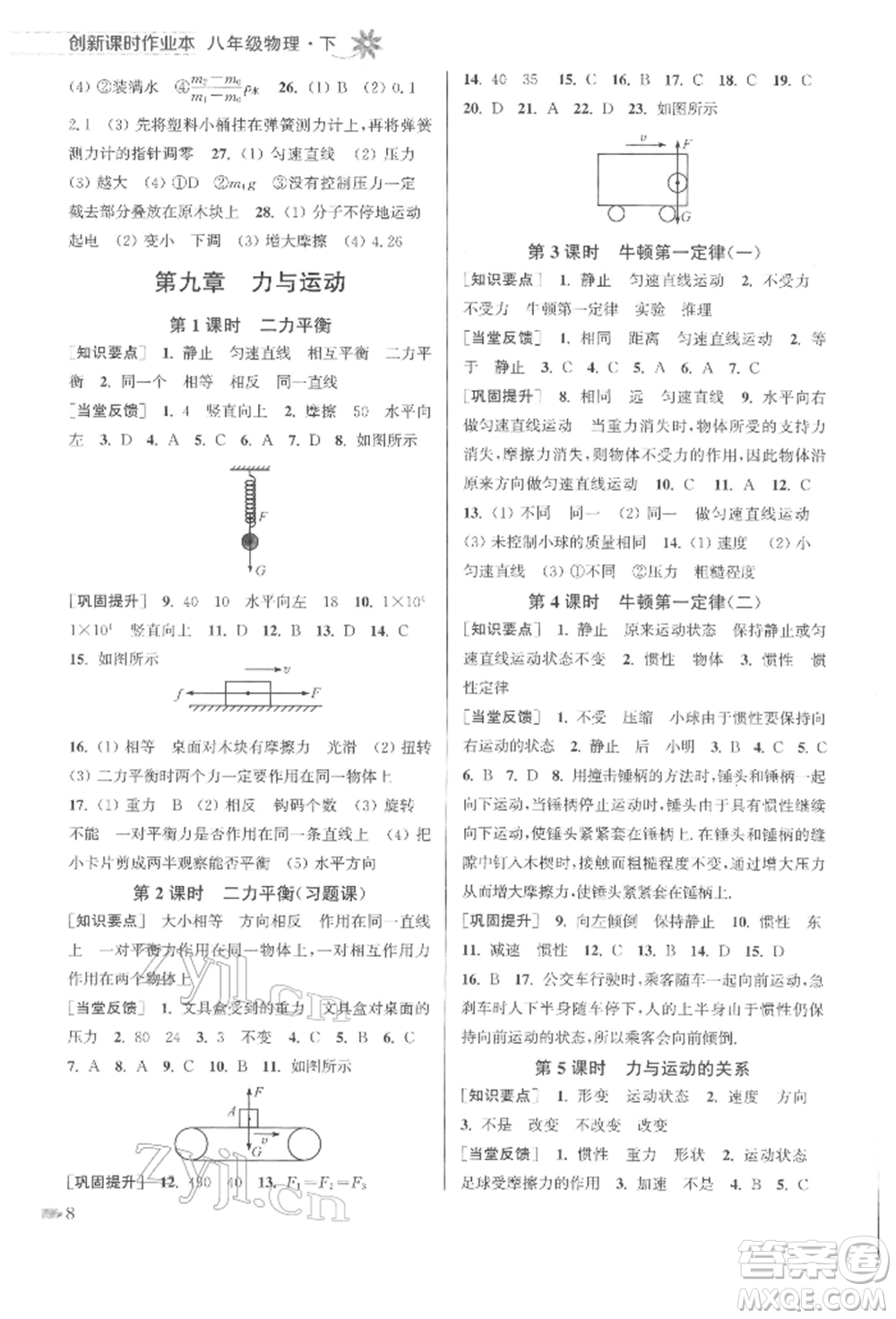 江蘇鳳凰美術出版社2022創(chuàng)新課時作業(yè)本八年級物理下冊江蘇版參考答案