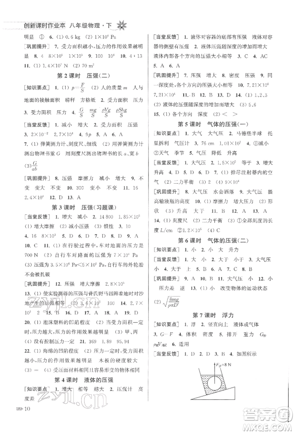 江蘇鳳凰美術出版社2022創(chuàng)新課時作業(yè)本八年級物理下冊江蘇版參考答案