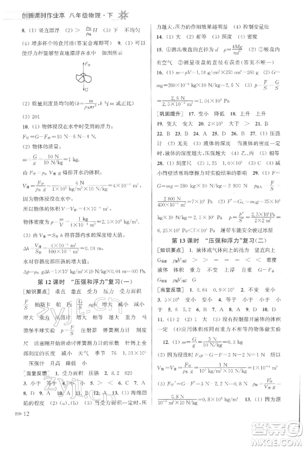 江蘇鳳凰美術出版社2022創(chuàng)新課時作業(yè)本八年級物理下冊江蘇版參考答案