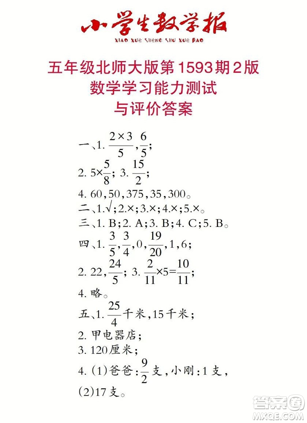 2022春小學生數(shù)學報五年級第1593期答案