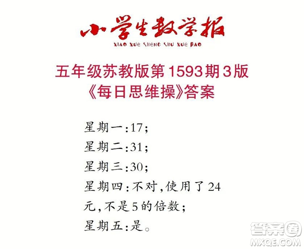 2022春小學生數(shù)學報五年級第1593期答案