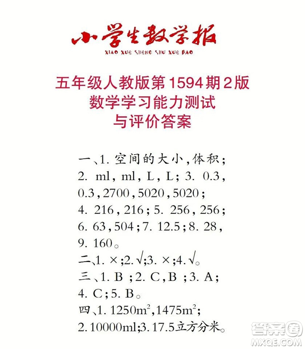 2022春小學(xué)生數(shù)學(xué)報(bào)五年級(jí)第1594期答案