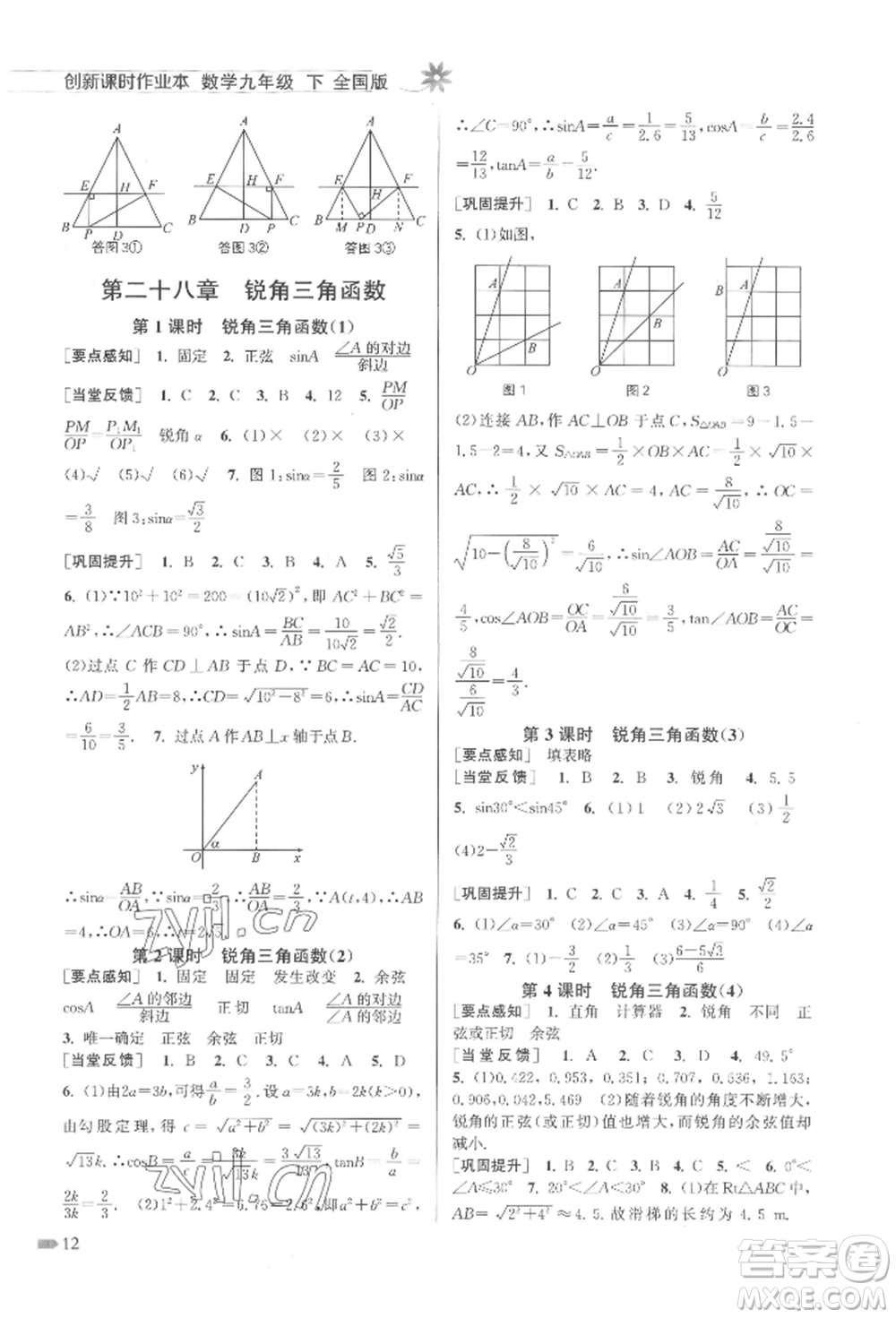 江蘇鳳凰美術(shù)出版社2022創(chuàng)新課時作業(yè)本九年級數(shù)學(xué)下冊全國版參考答案