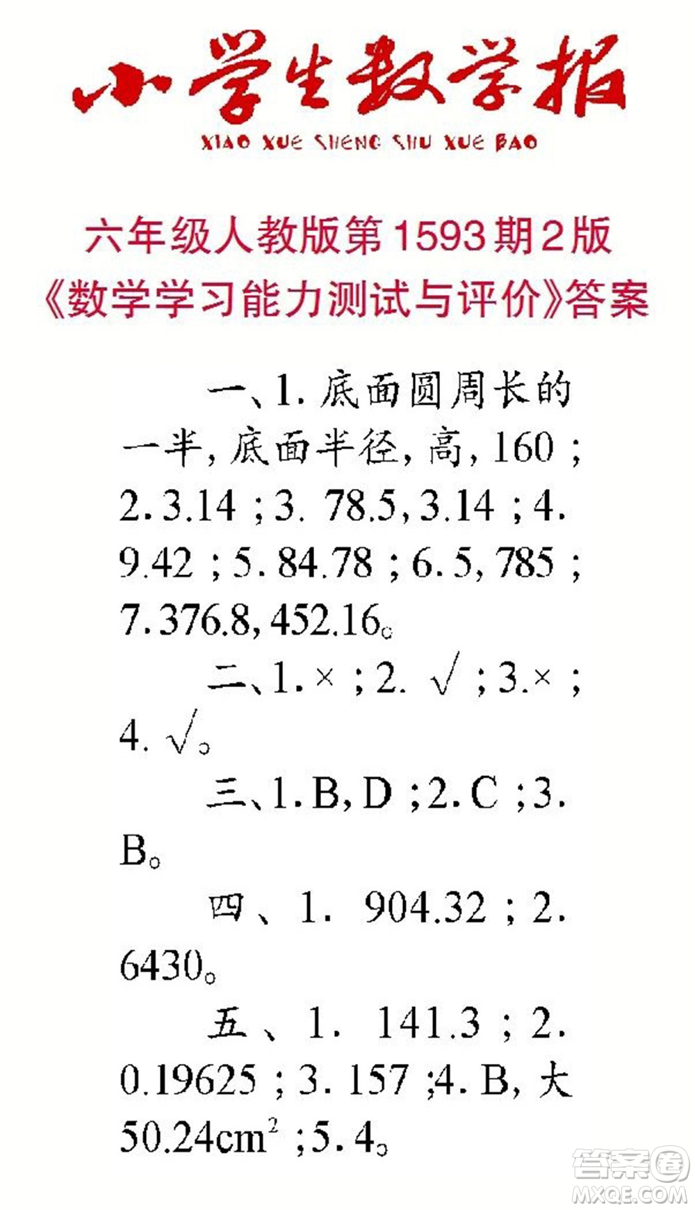 2022春小學(xué)生數(shù)學(xué)報(bào)六年級(jí)第1593期答案