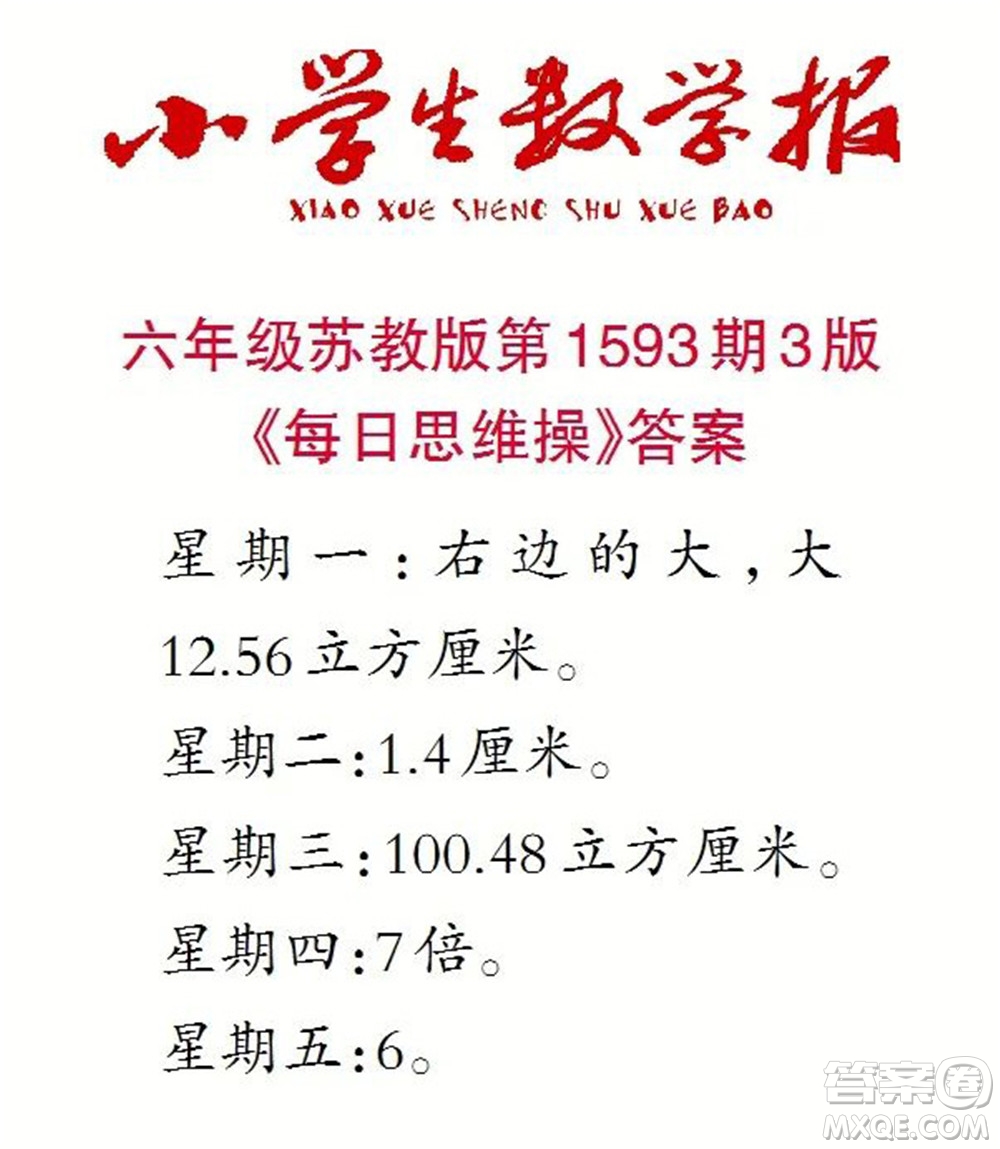 2022春小學(xué)生數(shù)學(xué)報(bào)六年級(jí)第1593期答案