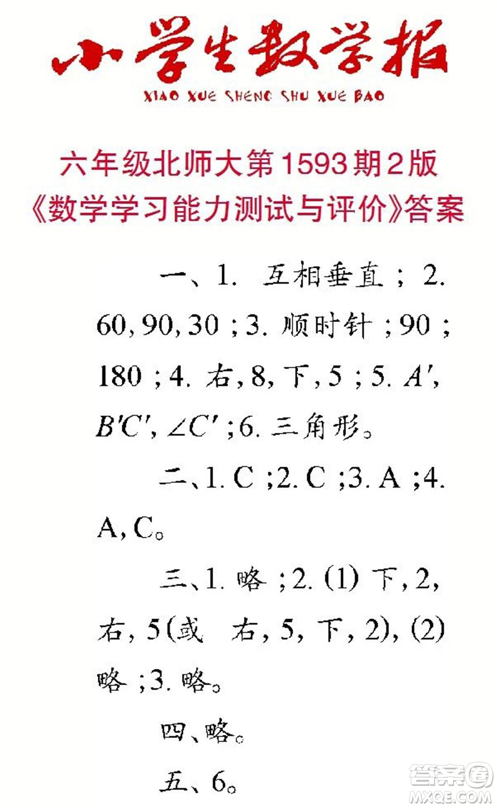 2022春小學(xué)生數(shù)學(xué)報(bào)六年級(jí)第1593期答案