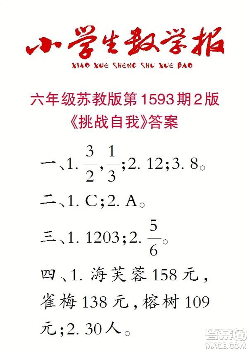 2022春小學(xué)生數(shù)學(xué)報(bào)六年級(jí)第1593期答案