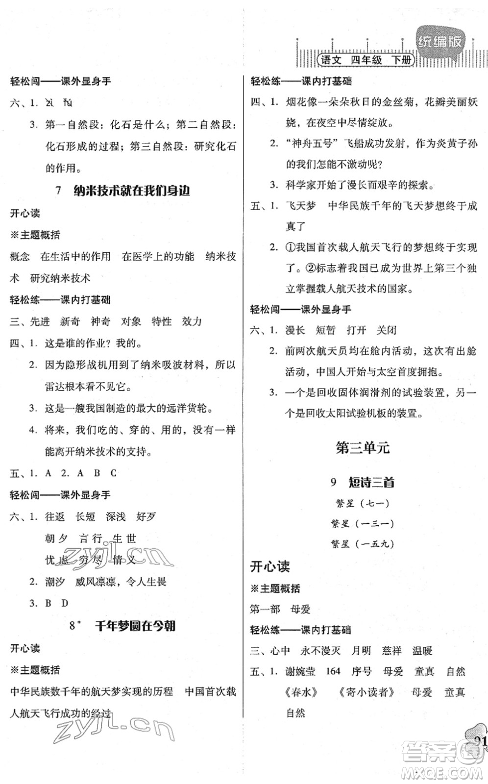 廣東人民出版社2022快樂(lè)課堂四年級(jí)語(yǔ)文下冊(cè)統(tǒng)編版答案