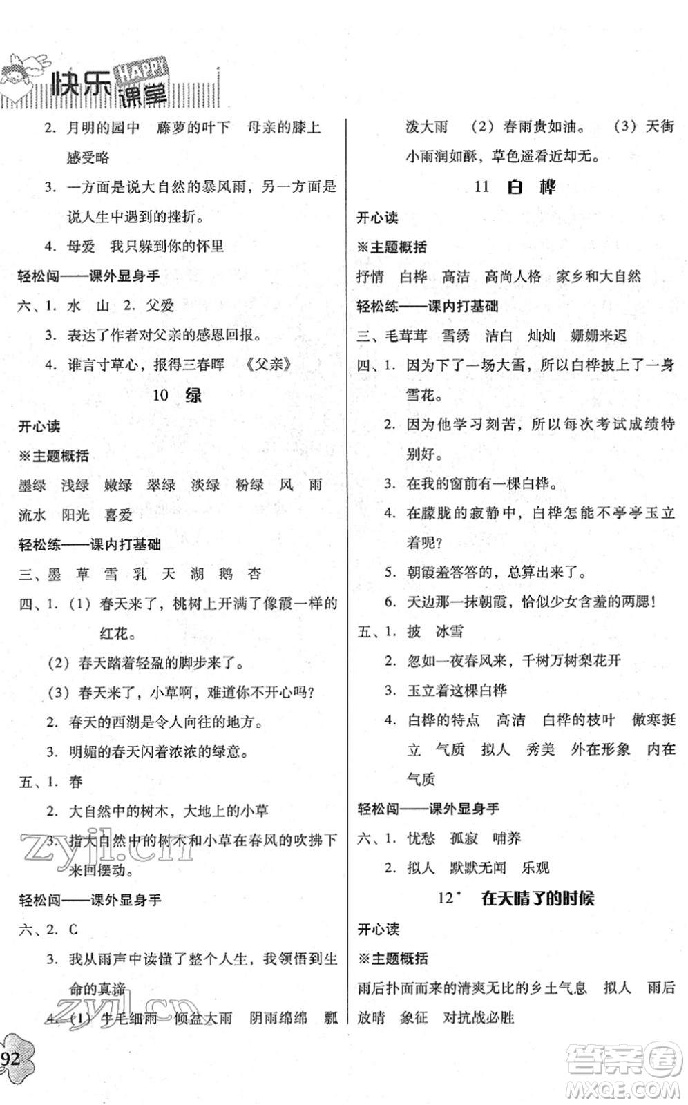 廣東人民出版社2022快樂(lè)課堂四年級(jí)語(yǔ)文下冊(cè)統(tǒng)編版答案