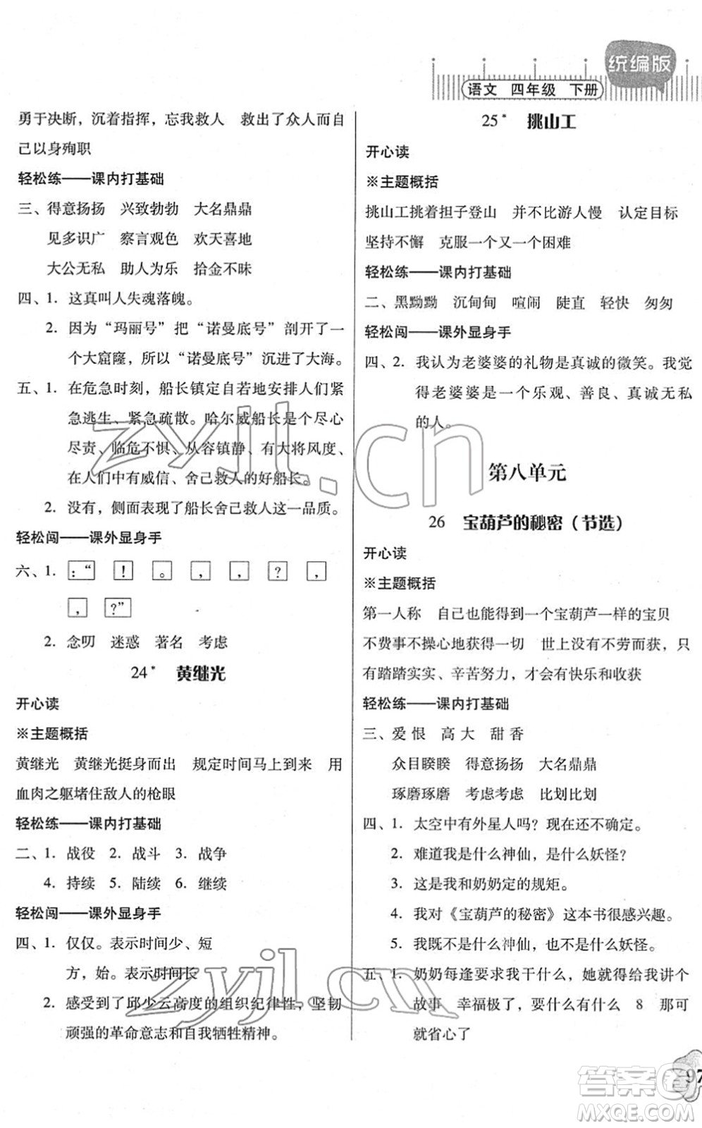 廣東人民出版社2022快樂(lè)課堂四年級(jí)語(yǔ)文下冊(cè)統(tǒng)編版答案