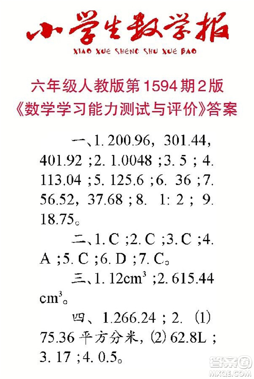 2022春小學(xué)生數(shù)學(xué)報六年級第1594期答案