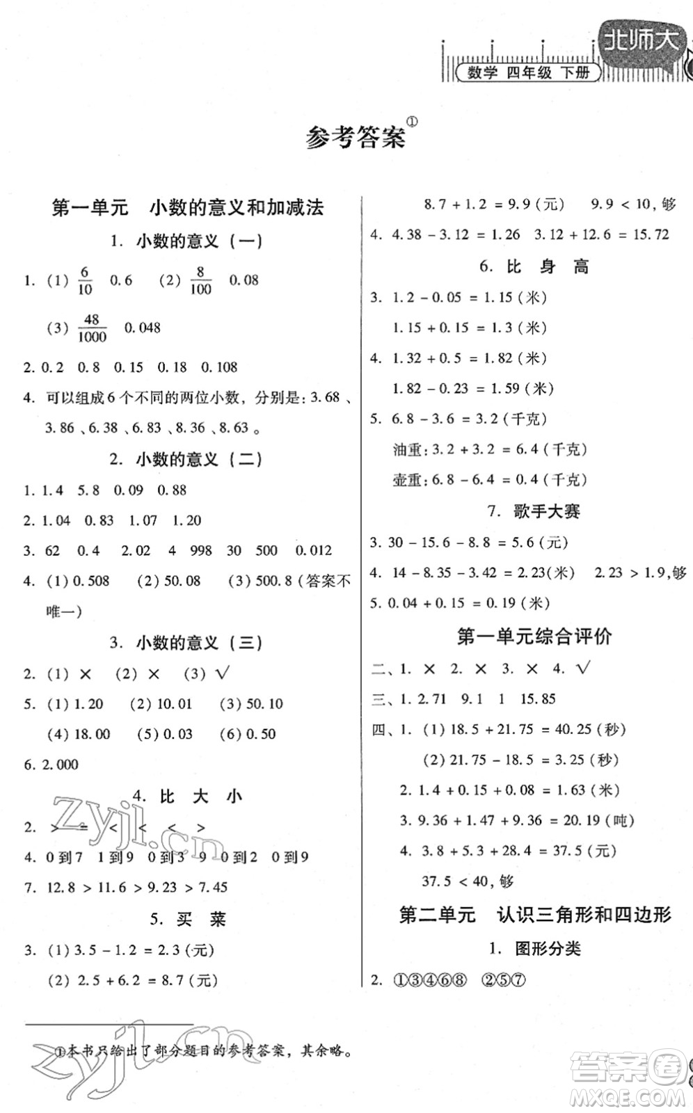 廣東高等教育出版社2022快樂(lè)課堂四年級(jí)數(shù)學(xué)下冊(cè)北師大版答案