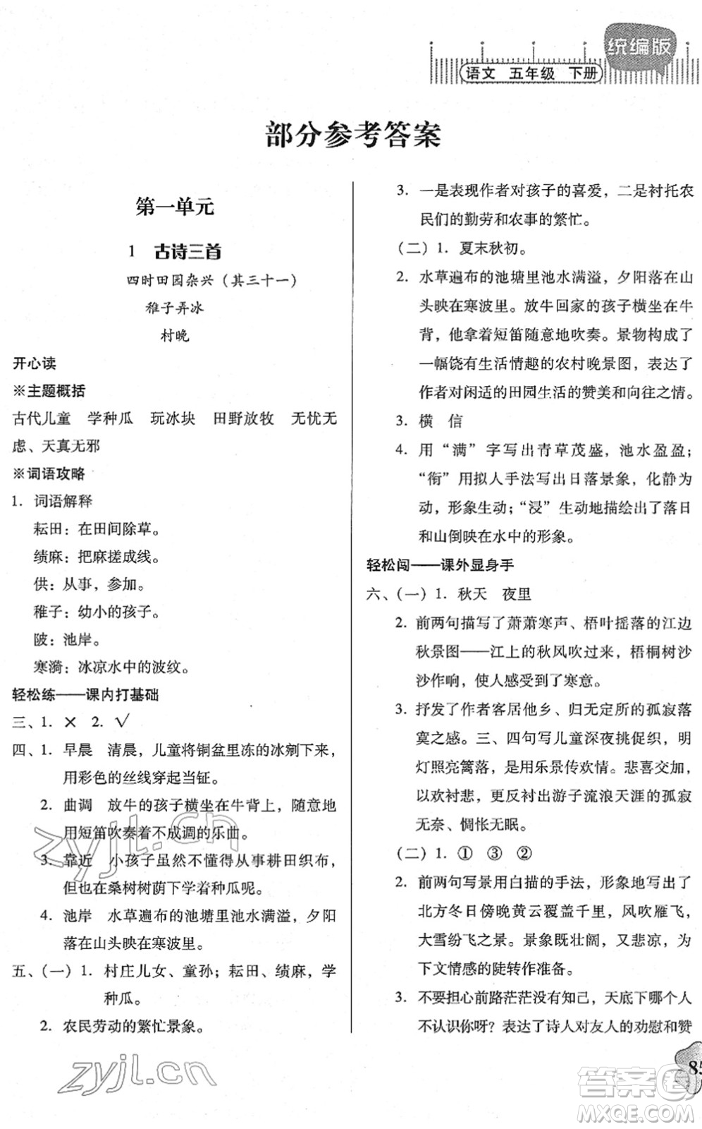 廣東人民出版社2022快樂(lè)課堂五年級(jí)語(yǔ)文下冊(cè)統(tǒng)編版答案