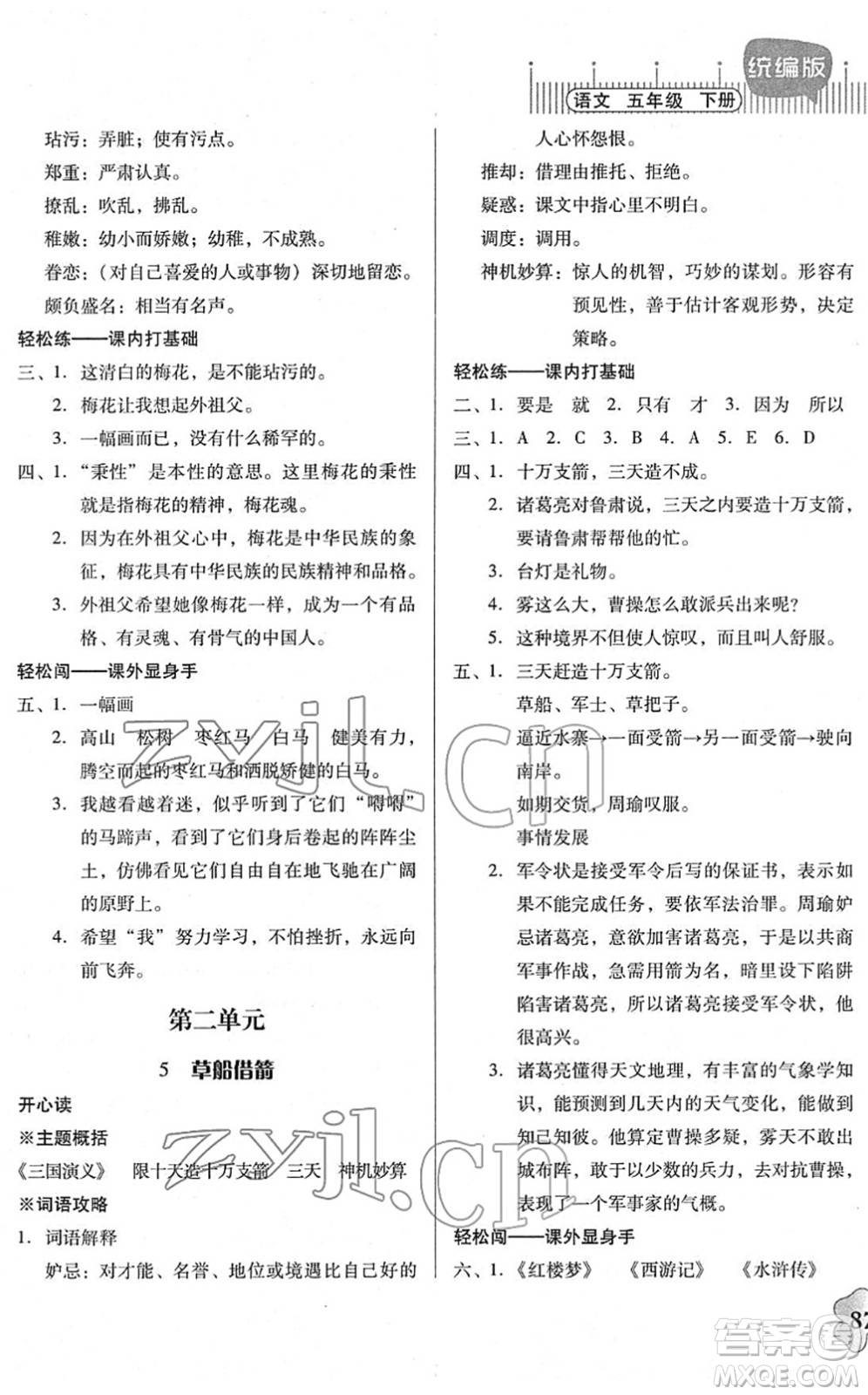 廣東人民出版社2022快樂(lè)課堂五年級(jí)語(yǔ)文下冊(cè)統(tǒng)編版答案