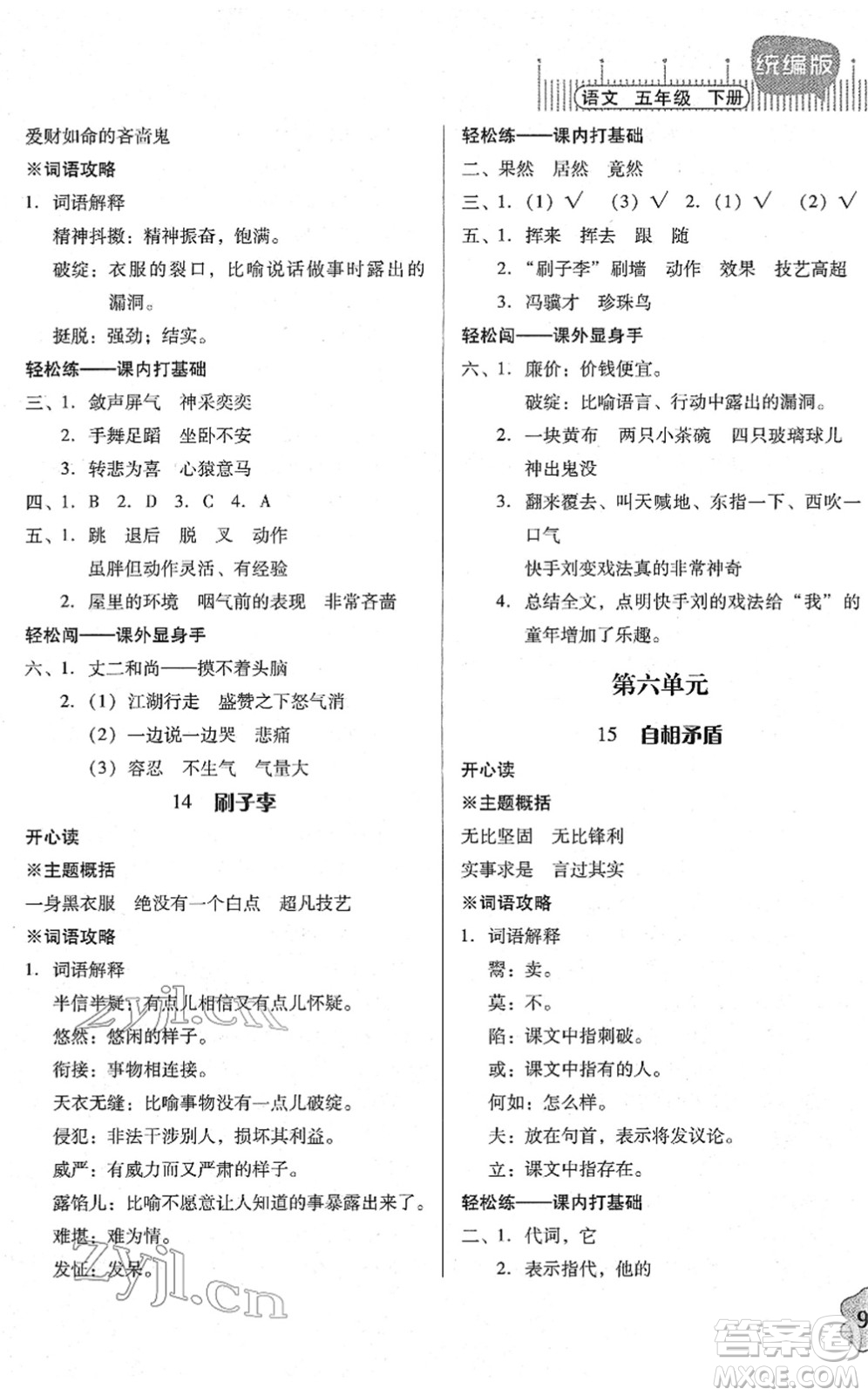 廣東人民出版社2022快樂(lè)課堂五年級(jí)語(yǔ)文下冊(cè)統(tǒng)編版答案