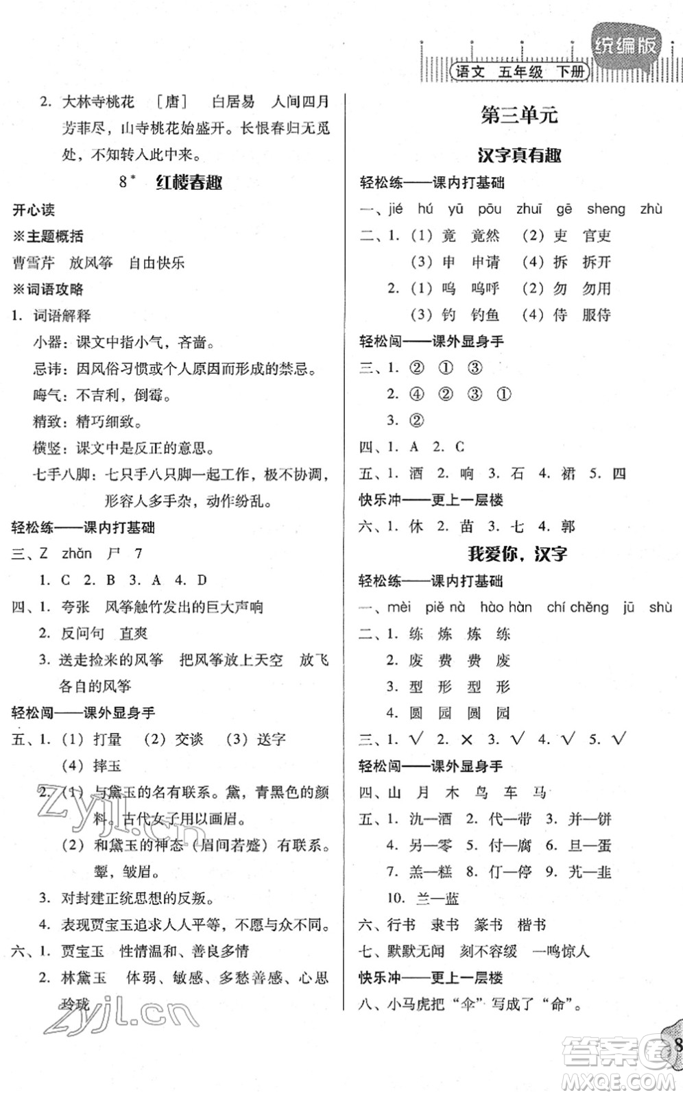 廣東人民出版社2022快樂(lè)課堂五年級(jí)語(yǔ)文下冊(cè)統(tǒng)編版答案