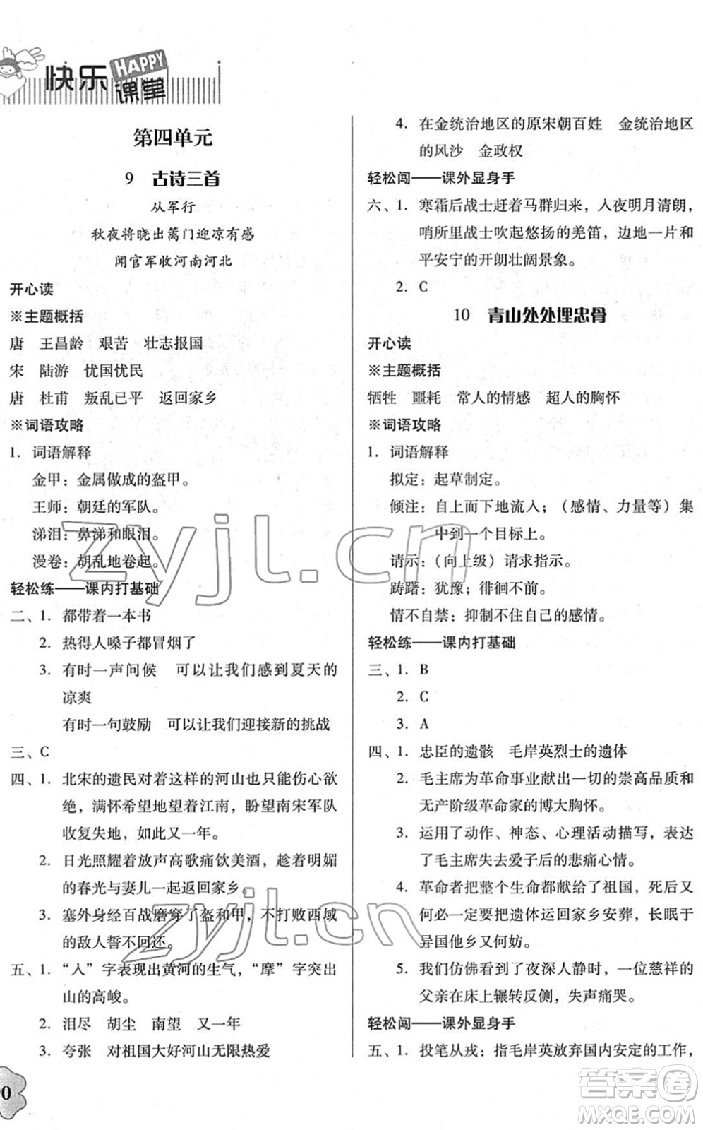 廣東人民出版社2022快樂(lè)課堂五年級(jí)語(yǔ)文下冊(cè)統(tǒng)編版答案