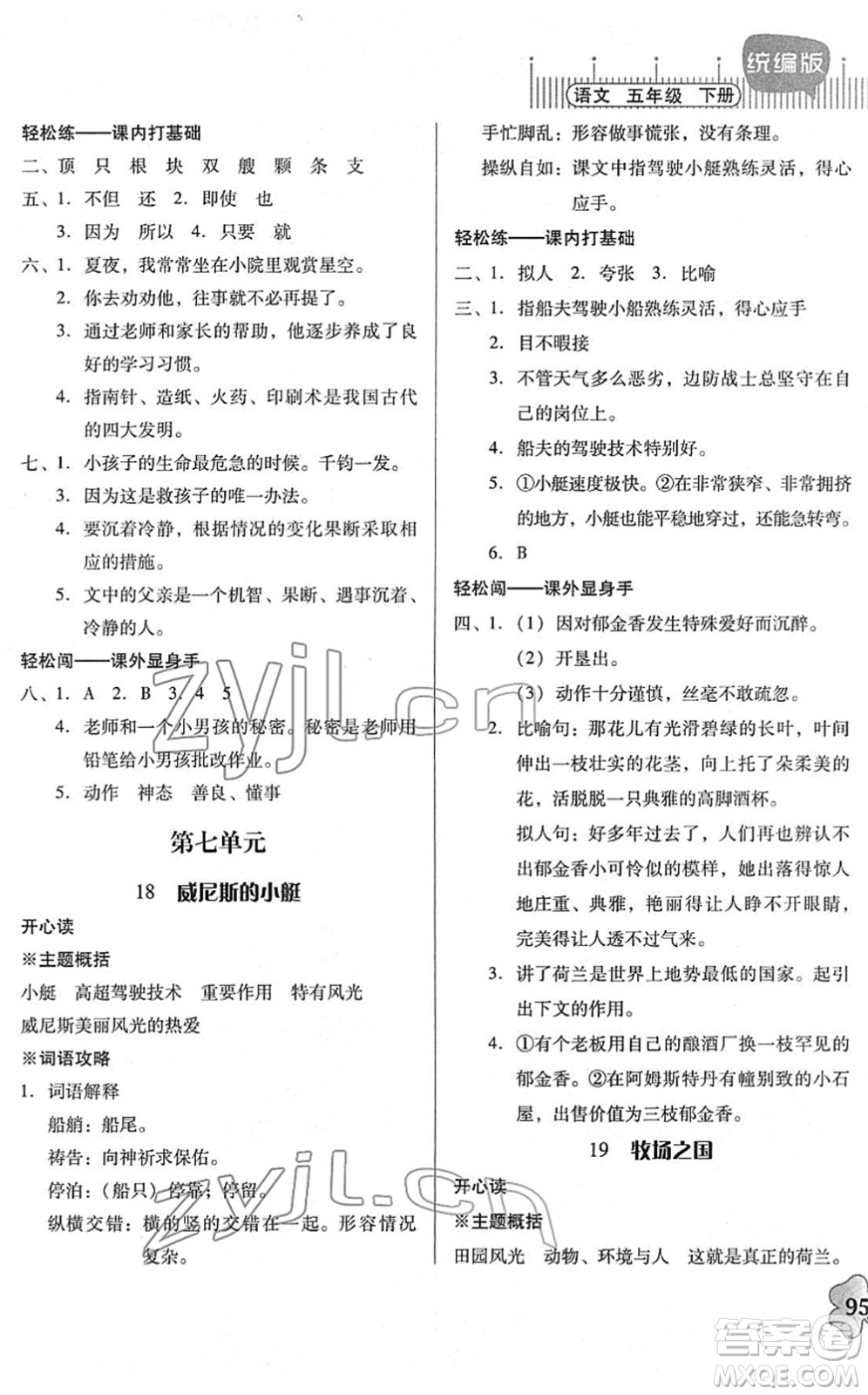 廣東人民出版社2022快樂(lè)課堂五年級(jí)語(yǔ)文下冊(cè)統(tǒng)編版答案