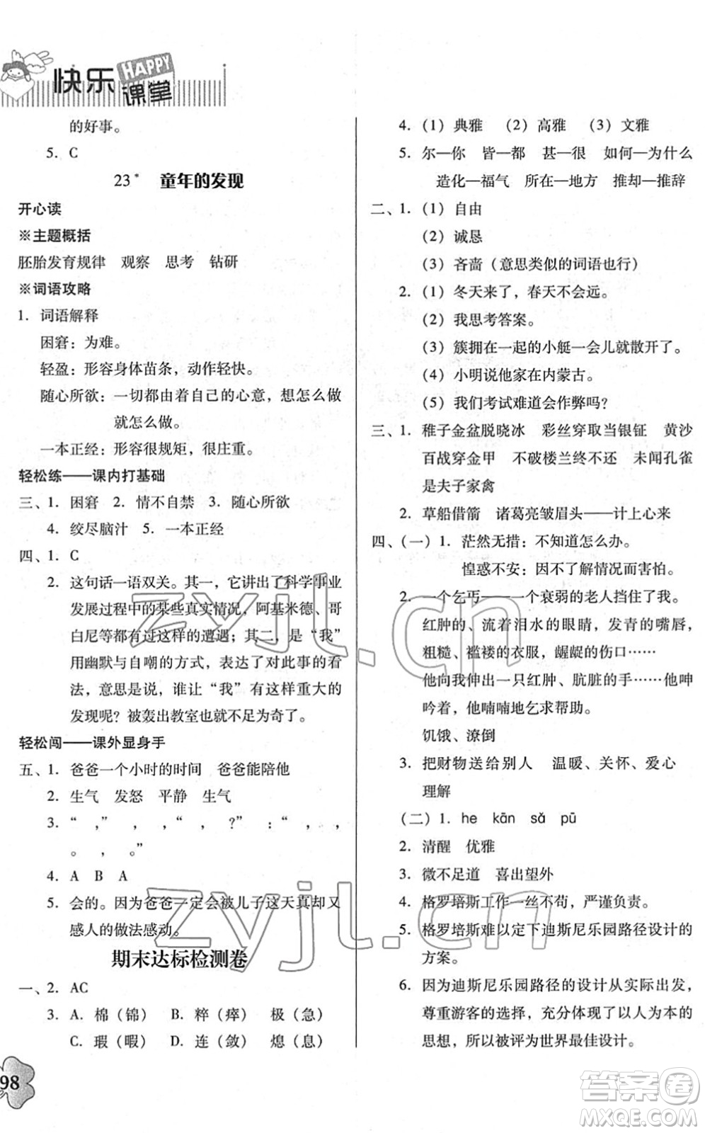 廣東人民出版社2022快樂(lè)課堂五年級(jí)語(yǔ)文下冊(cè)統(tǒng)編版答案