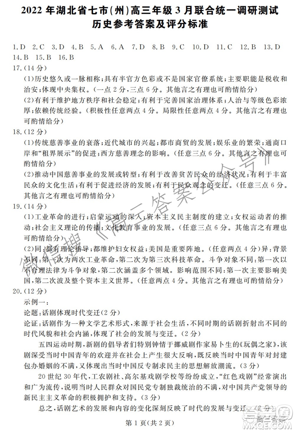 2022年湖北省七市州高三年級(jí)3月聯(lián)合統(tǒng)一調(diào)研測(cè)試歷史試題及?答案