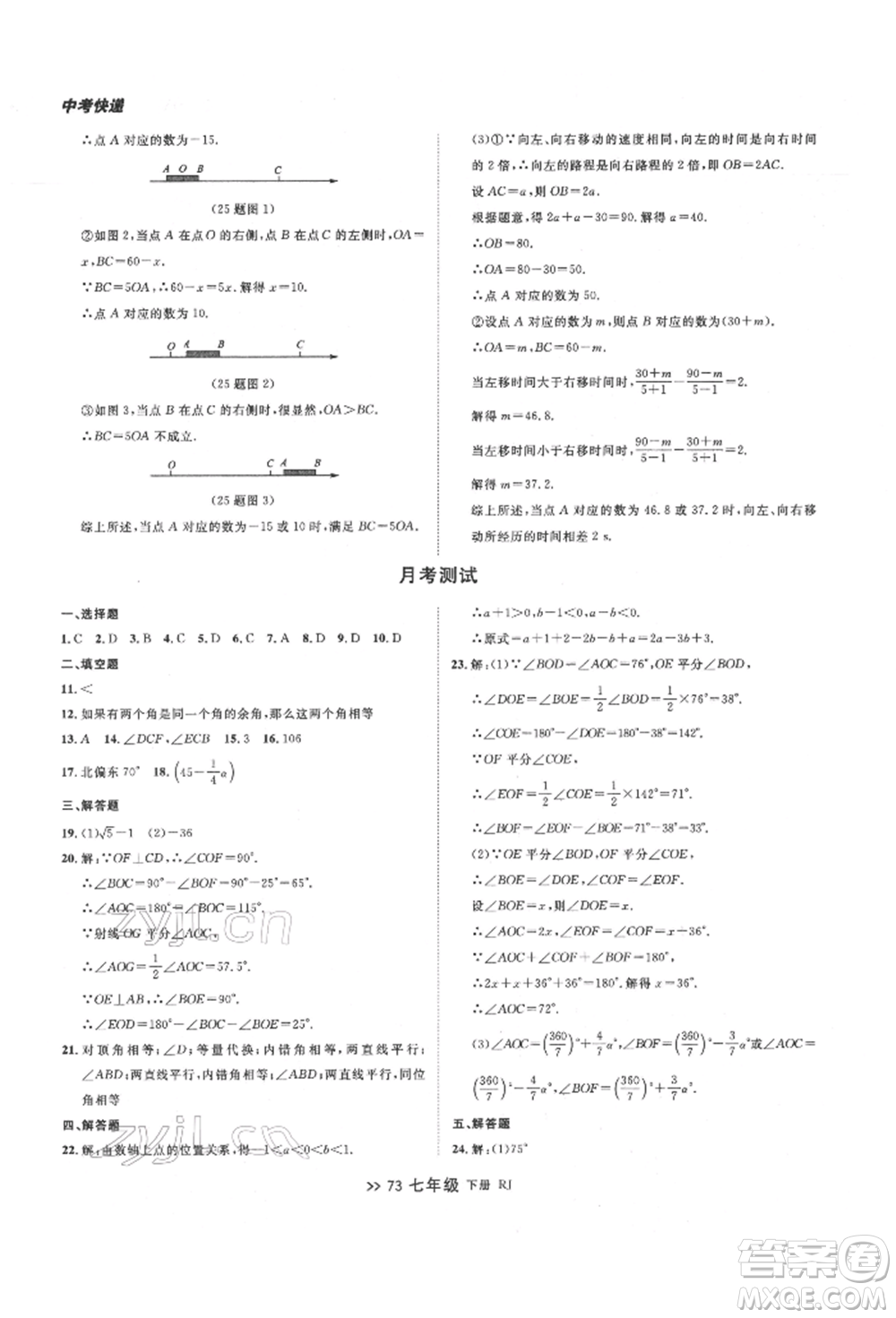 遼寧大學出版社2022中考快遞同步檢測七年級數學下冊人教版大連專版參考答案