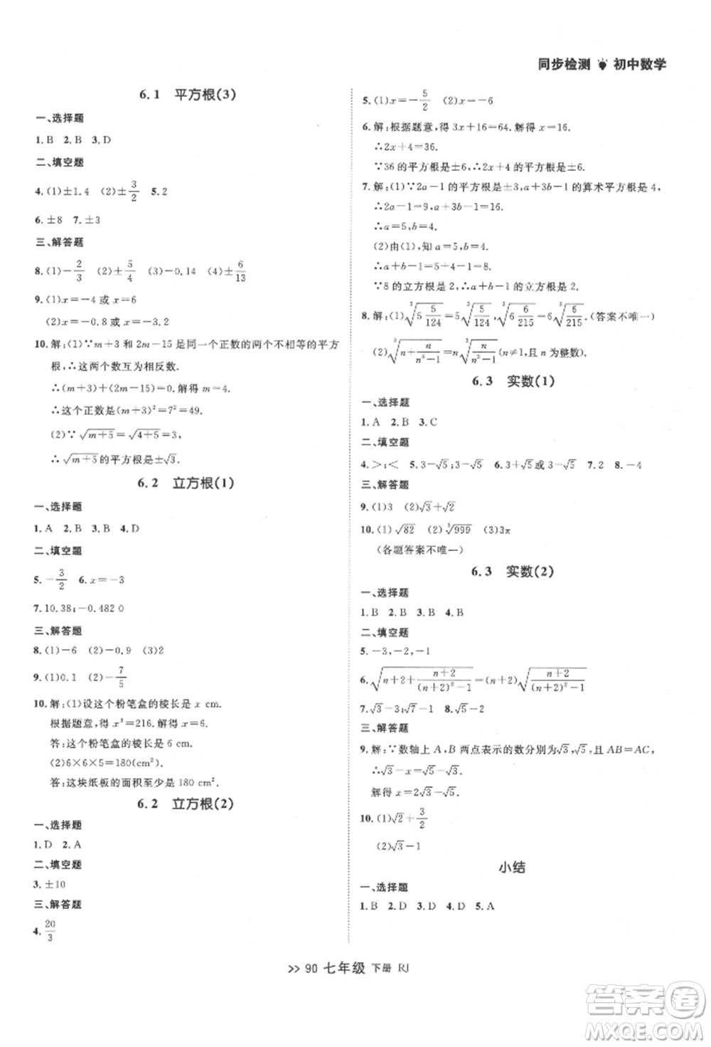 遼寧大學出版社2022中考快遞同步檢測七年級數學下冊人教版大連專版參考答案