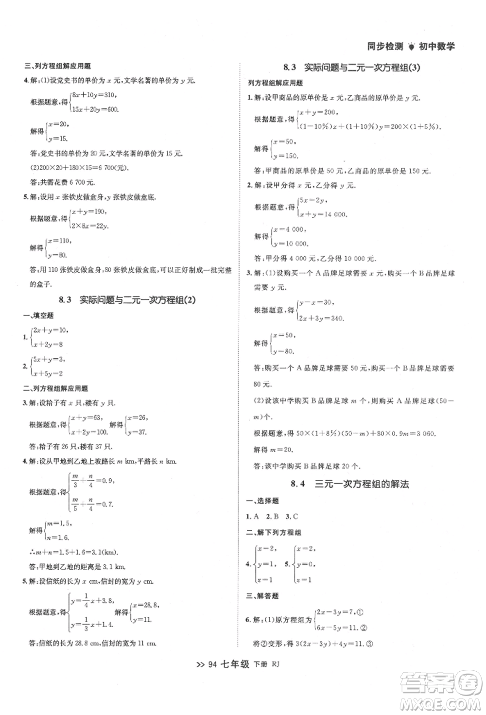 遼寧大學出版社2022中考快遞同步檢測七年級數學下冊人教版大連專版參考答案