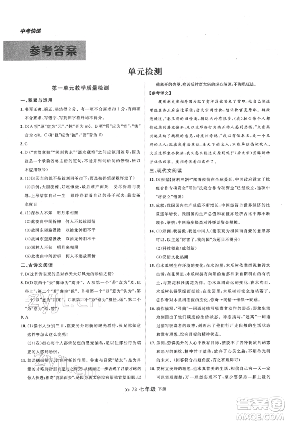 延邊大學出版社2022中考快遞同步檢測七年級語文下冊人教版大連專版參考答案