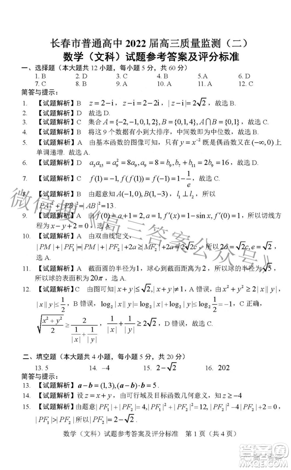 長(zhǎng)春市普通高中2022屆高三質(zhì)量監(jiān)測(cè)二文科數(shù)學(xué)試題及答案