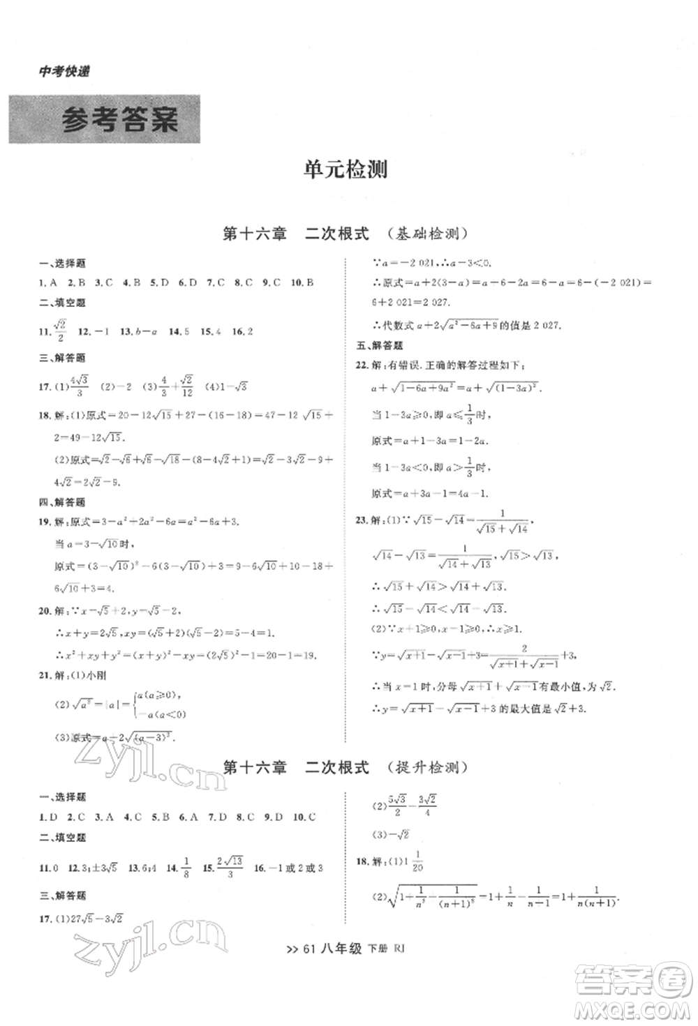 遼寧大學出版社2022中考快遞同步檢測八年級數學下冊人教版大連專版參考答案